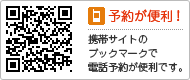 QRコードで予約が便利！