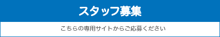 スタッフ募集中